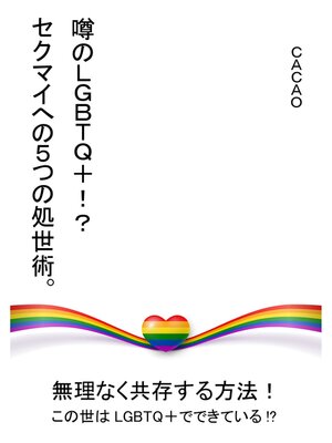 cover image of 噂のLGBTQ＋!?　セクマイへの５つの処世術。